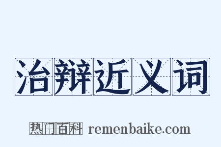 治辩近义词是什么意思的图片